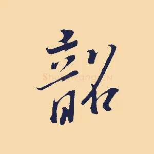 韶