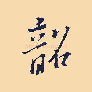 韶
