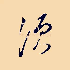 須