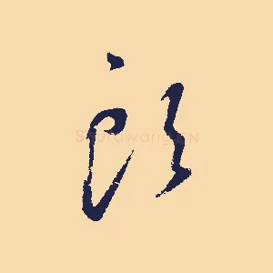 頭