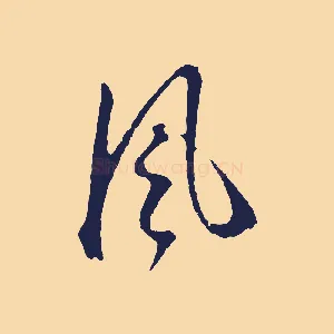 風