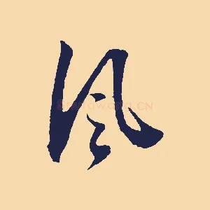 風