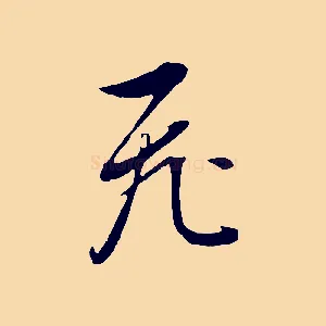 飛