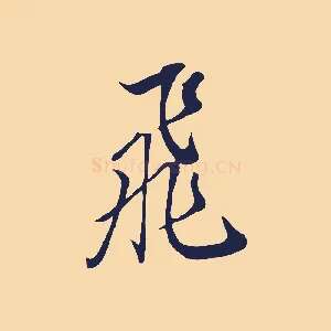 飛