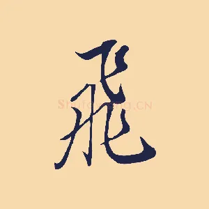 飛