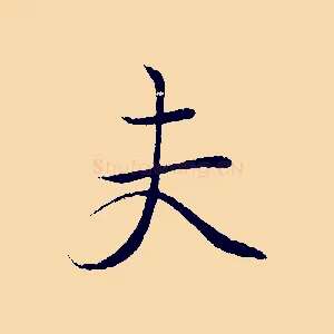 夫