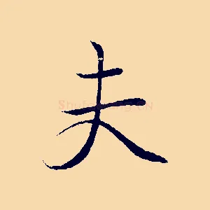 夫