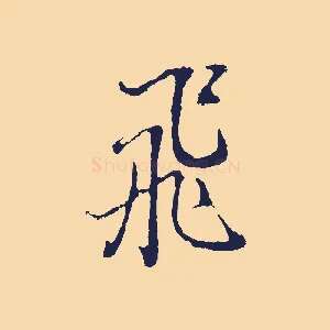 飛