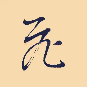 飛