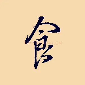 食