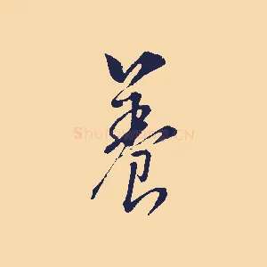 養