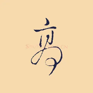 高