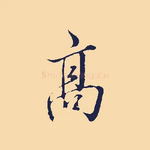 高