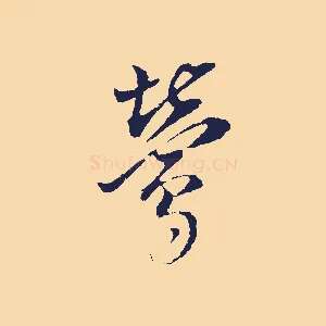 鶯
