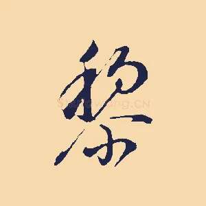黎