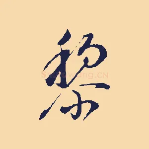 黎