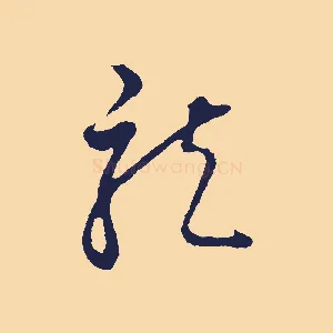龍