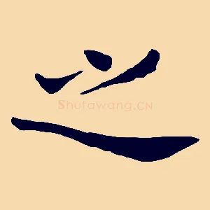 之