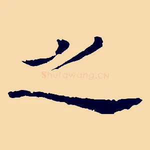 之