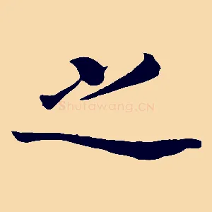 之