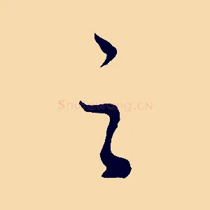 之