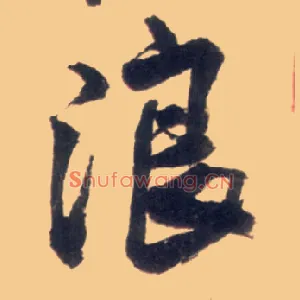 浪