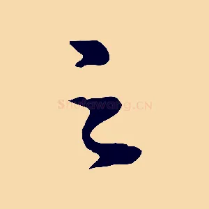 之