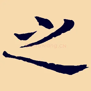 之