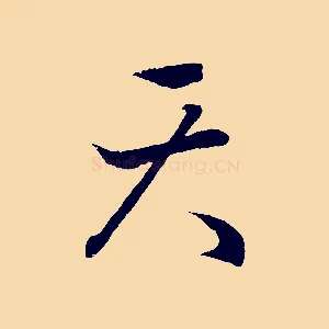 天