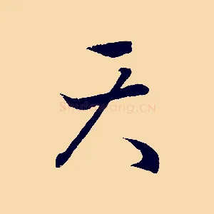 天