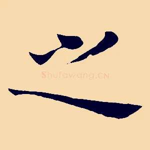 之