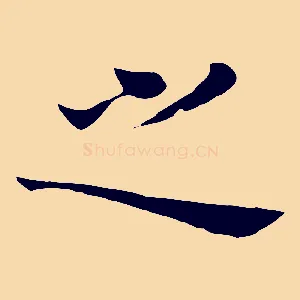 之