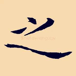 之
