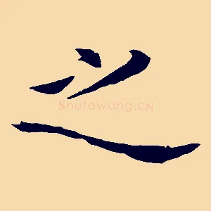 之