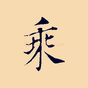 乘