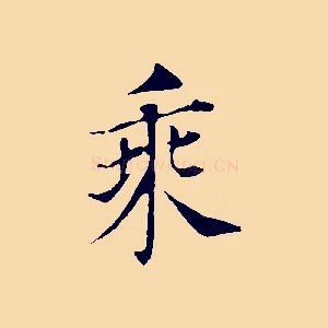 乘