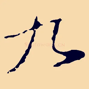 九