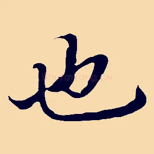 也
