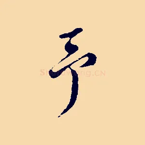予