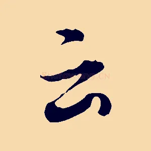 云