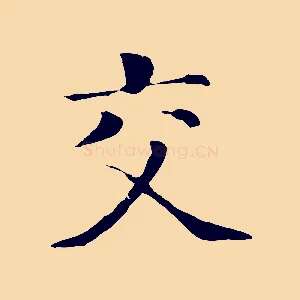 交