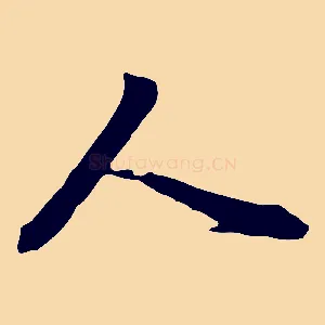 人
