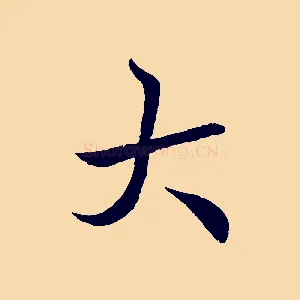 大