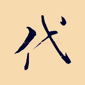 代