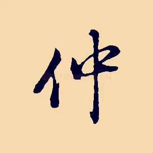 仲