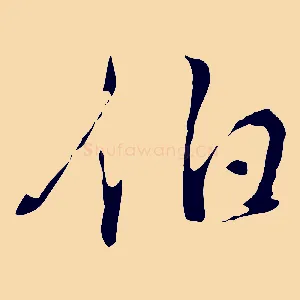 伯