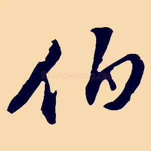 伯