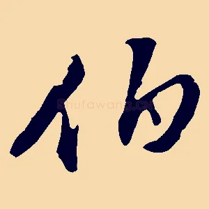 伯