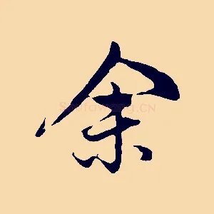 余