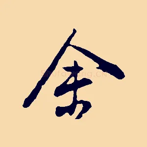 余